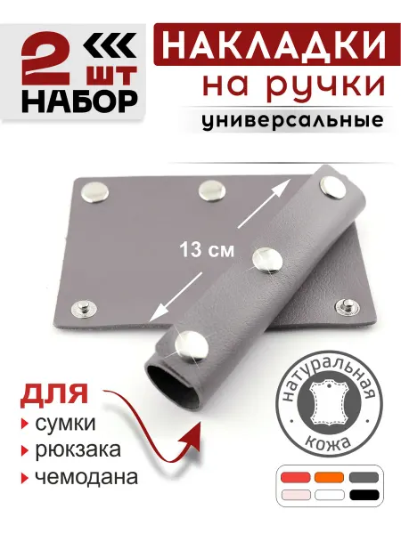 ПодКожей Накладки для ручек сумок кожаные, рюкзаков и чемоданов 2 шт