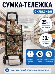Сумка-тележка хозяйственная на колесах для покупок складная