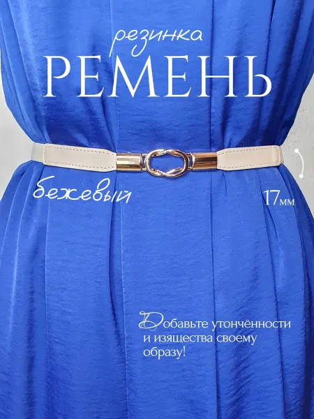 ММС Пояс ремень резинка узкий эластичный