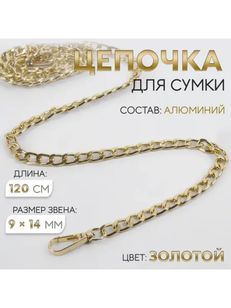 Арт узор Элегантная цепочка для сумки в золотом цвете