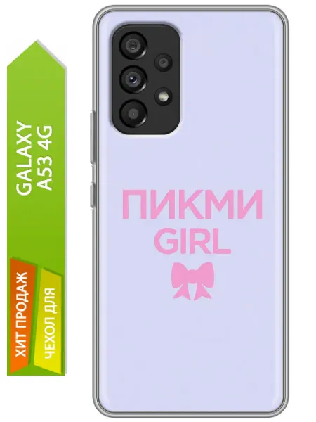 Trendmall Чехол на Samsung Galaxy A53 5G Пикми Герл Pick me Girl
