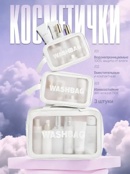 Косметичка прозрачная для бассейна набор 3 шт