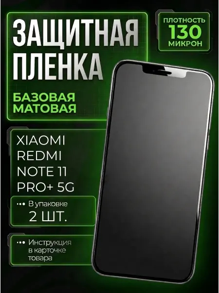 Smobile Защитная пленка на Xiaomi Redmi Note 11 Pro+ 5G