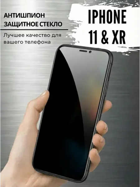 Tru Tech Защитное стекло на iPhone 11 и XR антишпион