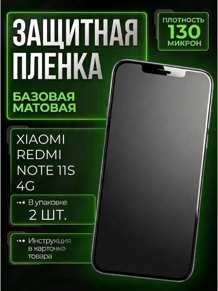 Smobile Защитная пленка на Xiaomi Redmi Note 11s 4G