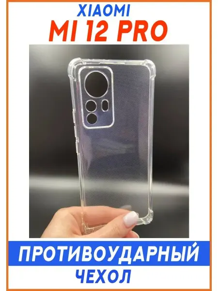 YUMEE CASE Чехол на Xiaomi 12 Pro Для Ми 12 Про прозрачный