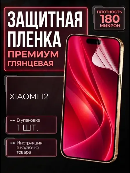 Smobile Защитная пленка на Xiaomi 12