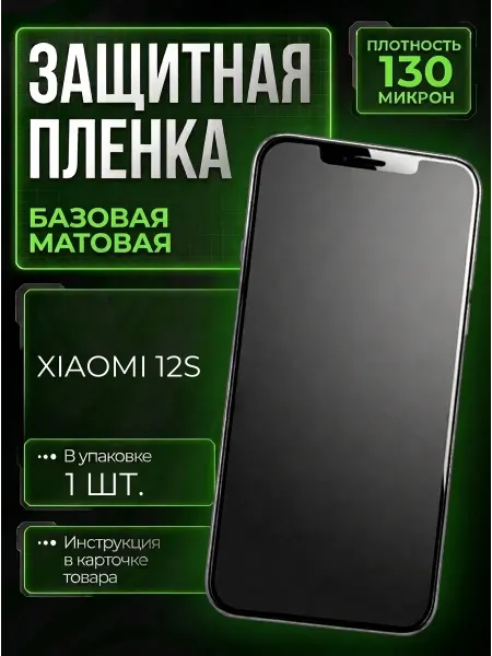 Smobile Защитная пленка на Xiaomi 12S