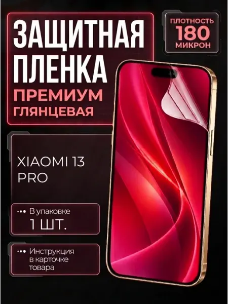 Smobile Защитная пленка на Xiaomi 13 Pro