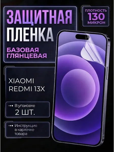 Smobile Защитная пленка на Xiaomi Redmi 13X