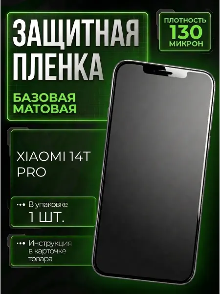 Smobile Защитная пленка на Xiaomi 14T Pro
