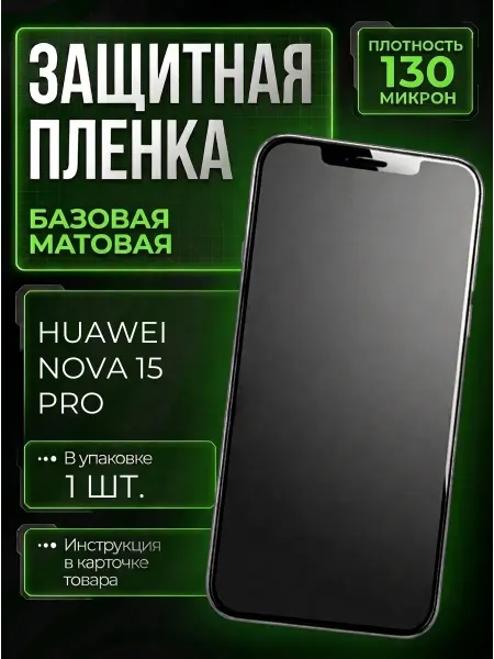 Smobile Защитная пленка на Huawei Nova 15 Pro