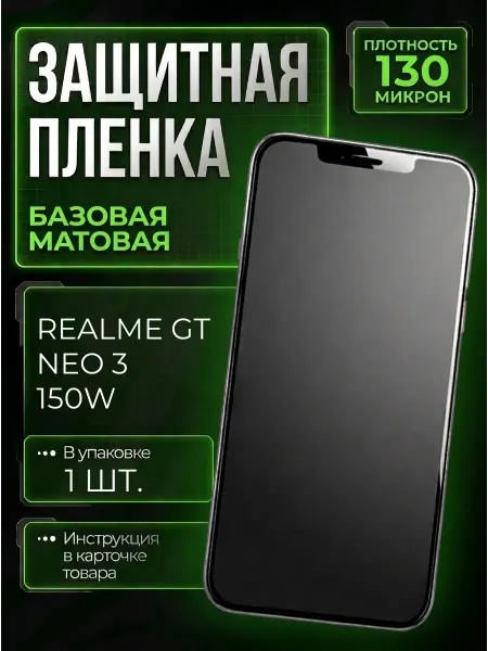 Smobile Защитная пленка на Realme GT Neo 3 150W