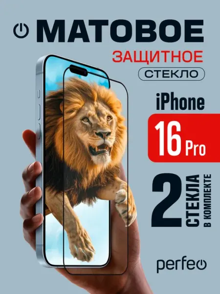 PERFEO Защитное стекло на iPhone 16 Pro Матовое