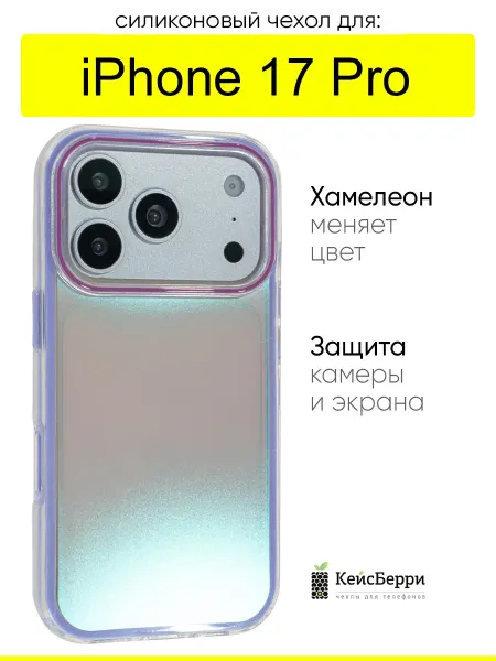 КейсБерри. Чехол для iPhone 17 Pro, серия Chameleon