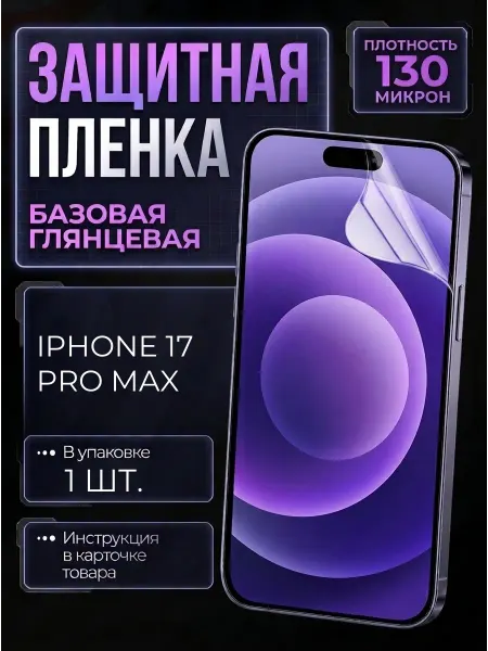 Smobile Защитная пленка на Iphone 17 Pro Max