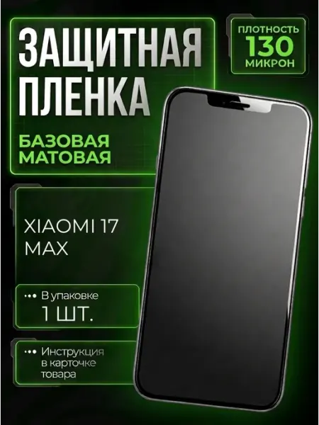 Smobile Защитная пленка на Xiaomi 17 Max