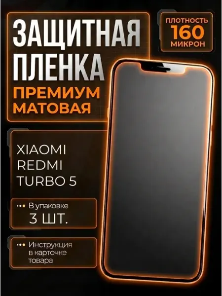Smobile Защитная пленка на Xiaomi Redmi Turbo 5