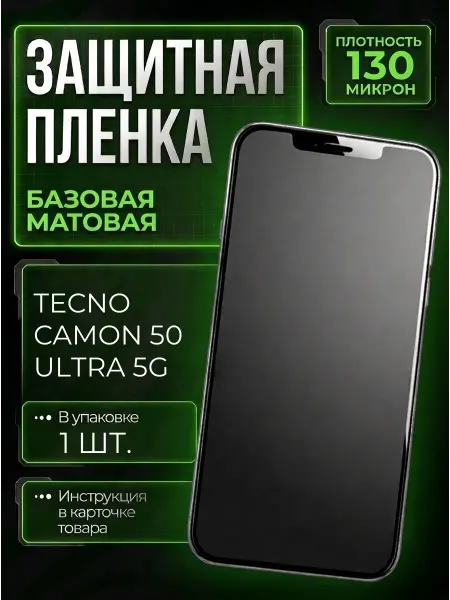 Smobile Защитная пленка на Tecno Camon 50 Ultra 5G