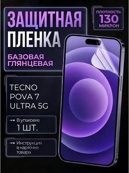 Smobile Защитная пленка на Tecno Pova 7 Ultra 5G