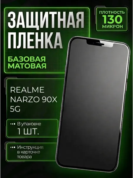 Smobile Защитная пленка на Realme Narzo 90X 5G