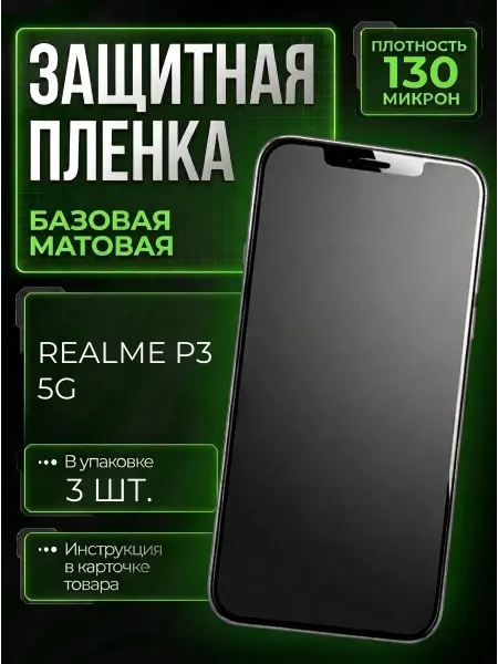Smobile Защитная пленка на Realme P3 5G