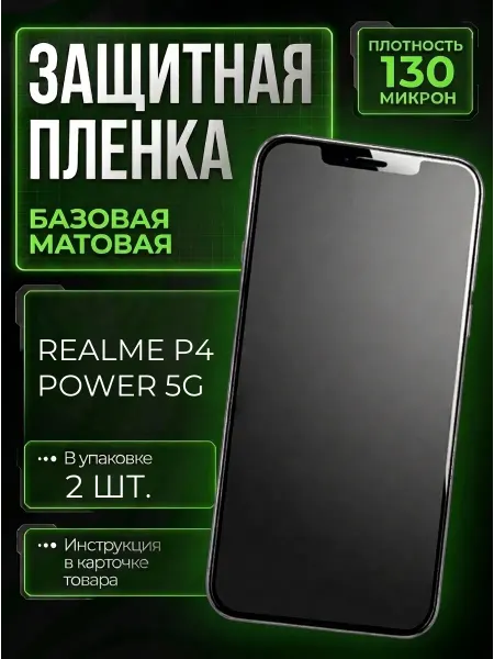 Smobile Защитная пленка на Realme P4 Power 5G