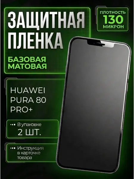 Smobile Защитная пленка на Huawei Pura 80 Pro+
