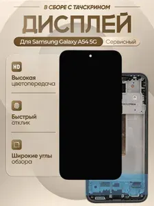 Дисплей для Samsung Galaxy A54 5G (A546B) Сервисный В рамке KRYON