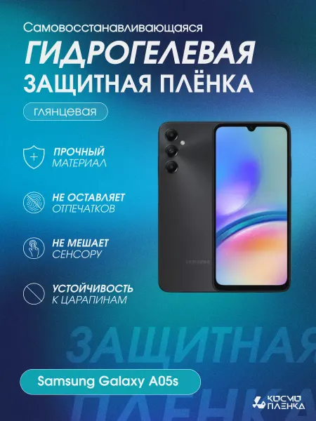 КОСМОПЛЕНКА Гидрогелевая защитная пленка на телефон Samsung Galaxy A05s