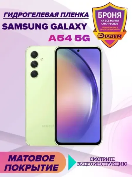 AKSDiadem Гидрогелевая защитная пленка телефон Samsung Galaxy A54 5G