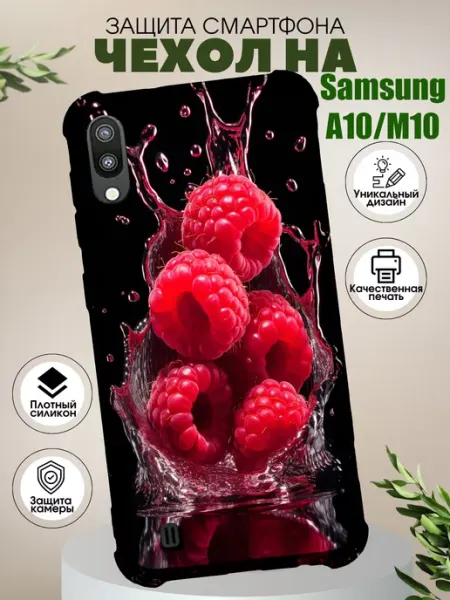 PHONE&STYLE Чехол на Samsung A10 с принтом малина