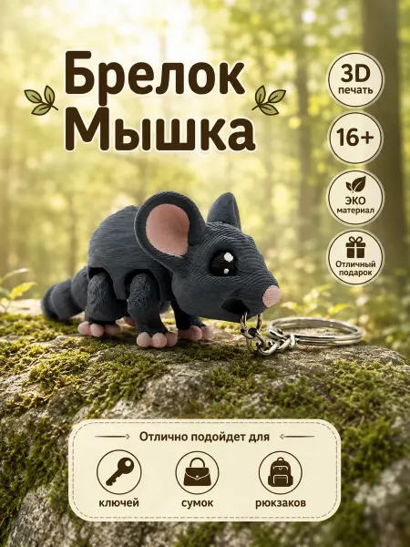 Брелок игрушка Мышка. Подвеска на ключи