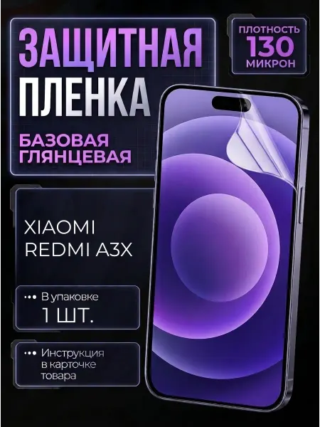 Smobile Защитная пленка на Xiaomi Redmi A3x