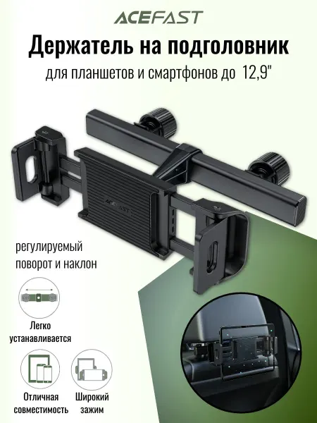 ACEFAST Держатель для планшета на подголовник D8 (AF-D8-BK)