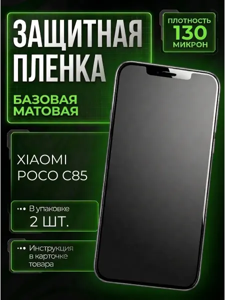 Smobile Защитная пленка на Xiaomi Poco C85
