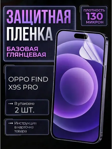 Smobile Защитная пленка на Oppo Find X9s Pro