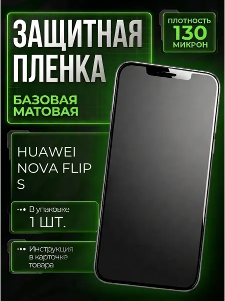 Smobile Защитная пленка на Huawei Nova Flip S