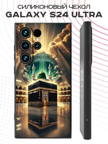 PBl store Чехол на Samsung Galaxy S24 Ultra Кааба Мекка
