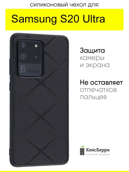 КейсБерри. Чехол для Samsung Galaxy S20 Ultra, серия Texture