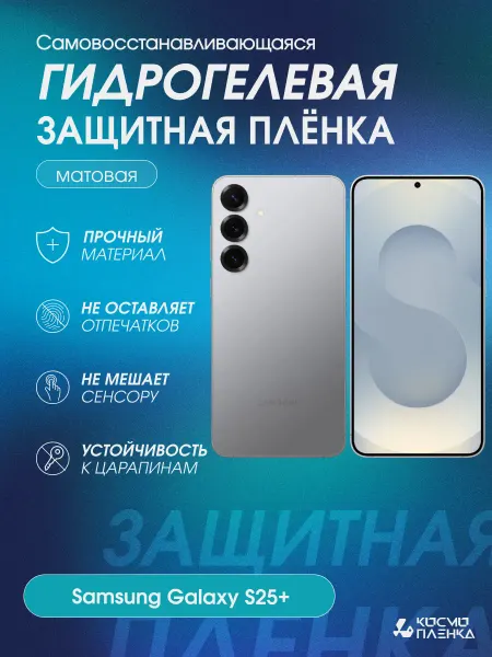 КОСМОПЛЕНКА Гидрогелевая защитная пленка на телефон Samsung Galaxy S25+