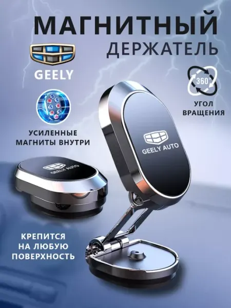 GEELY Держатель для телефона магнитный в авто