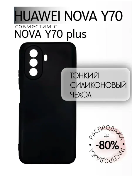 Чехол на Huawei NOVA Y70 черный, силиконовый