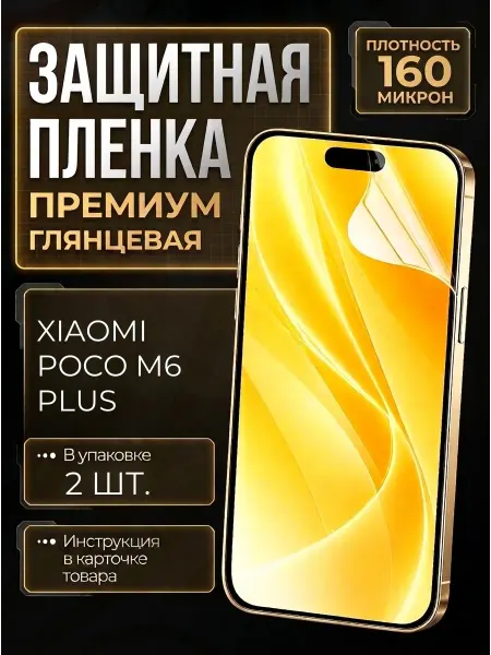 Smobile Защитная пленка на Xiaomi Poco M6 Plus