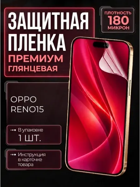 Smobile Защитная пленка на Oppo Reno15