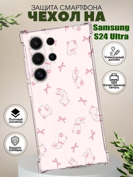 PHONE&STYLE Чехол на Samsung S24Ultra с принтом зайчики