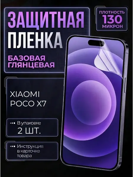 Smobile Защитная пленка на Xiaomi Poco X7