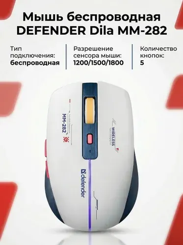 DEFENDER Мышь беспроводная MM-282 52282 бел-синий