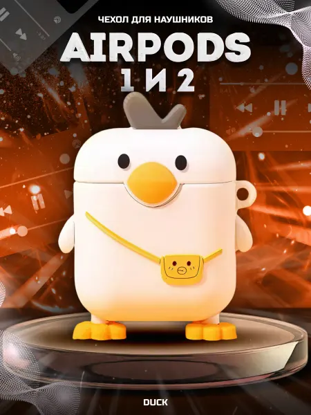 PROJECT 47 Защитный чехол для наушников AirPods 1 и 2 White Duck