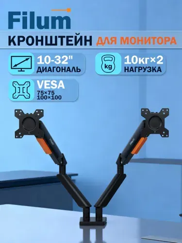 Кронштейн для двух мониторов настольный Filum FL-DMG002DB, 1